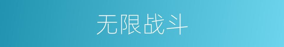 无限战斗的同义词