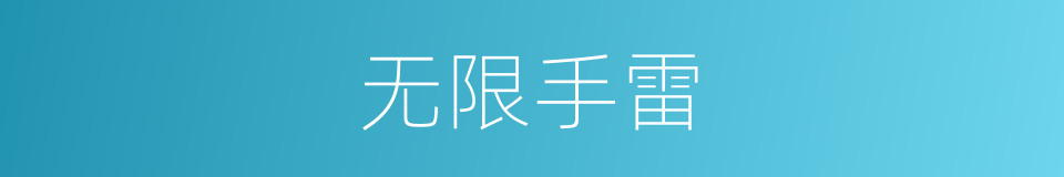 无限手雷的同义词