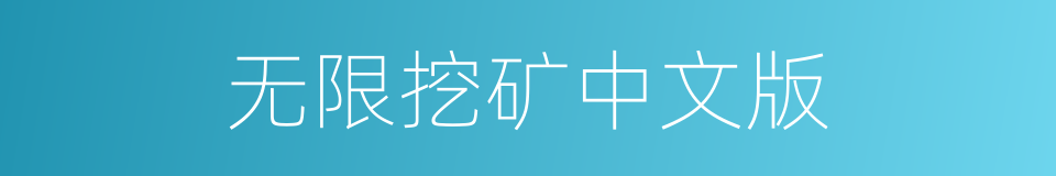 无限挖矿中文版的同义词