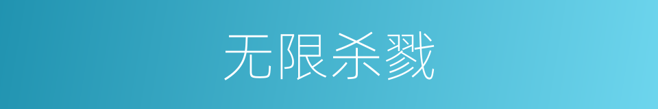 无限杀戮的同义词