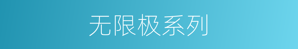 无限极系列的同义词