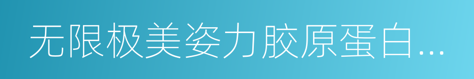 无限极美姿力胶原蛋白果味饮料的同义词