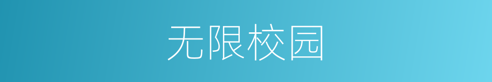 无限校园的同义词