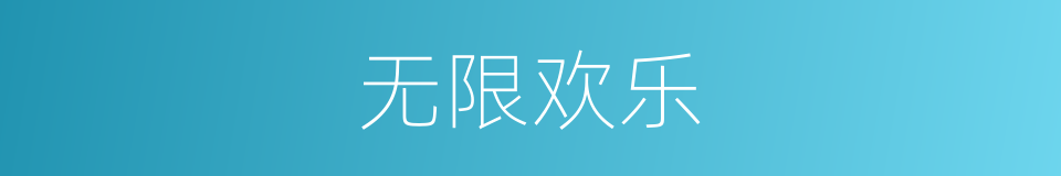 无限欢乐的同义词