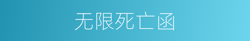 无限死亡函的同义词