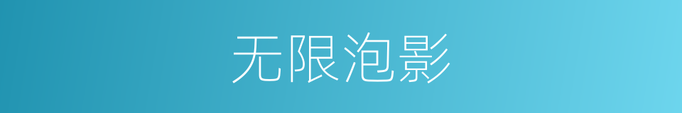 无限泡影的同义词