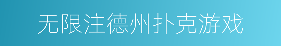 无限注德州扑克游戏的同义词