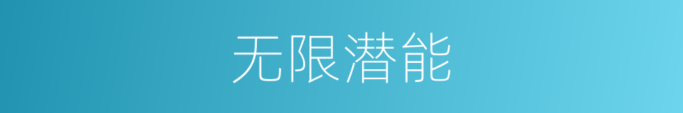 无限潜能的同义词