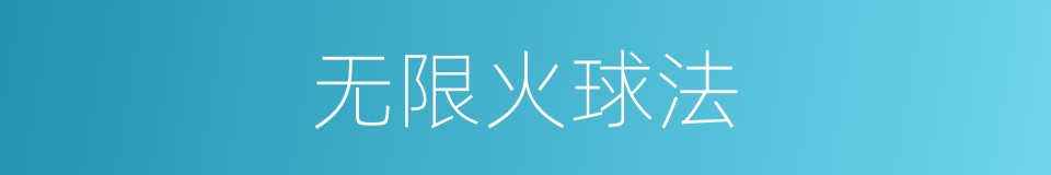 无限火球法的同义词