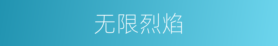 无限烈焰的同义词