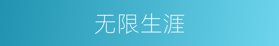 无限生涯的同义词