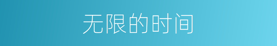 无限的时间的同义词