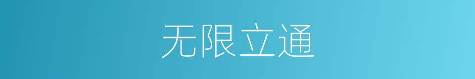 无限立通的同义词