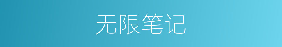 无限笔记的同义词