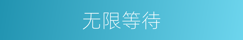 无限等待的同义词