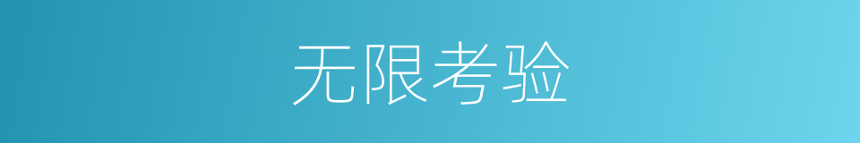 无限考验的同义词