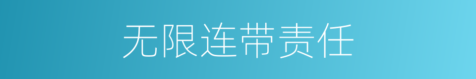 无限连带责任的意思
