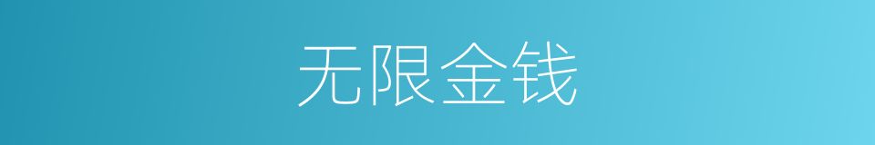 无限金钱的同义词