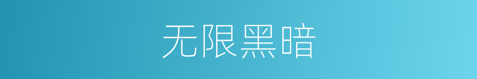 无限黑暗的同义词