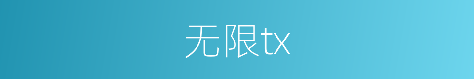无限tx的同义词