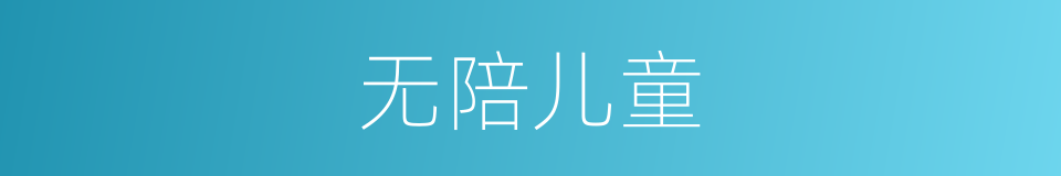 无陪儿童的同义词
