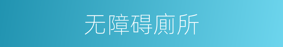 无障碍廁所的同義詞