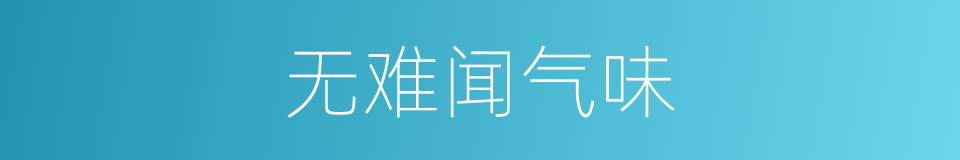 无难闻气味的同义词