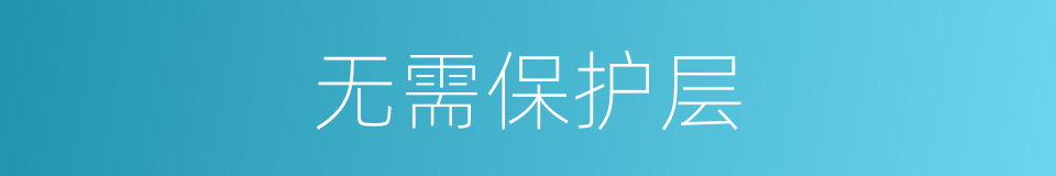无需保护层的同义词