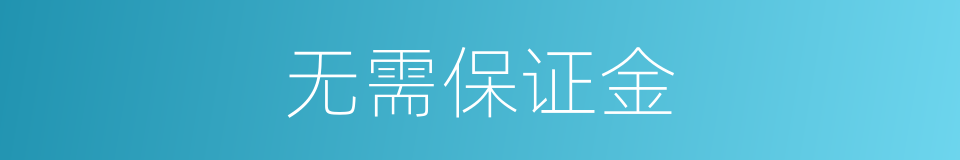 无需保证金的同义词