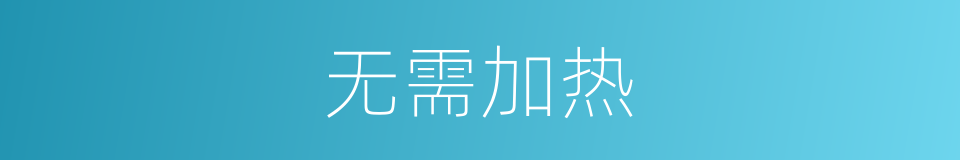 无需加热的同义词