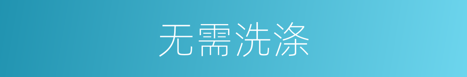 无需洗涤的同义词