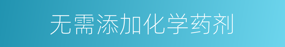无需添加化学药剂的同义词