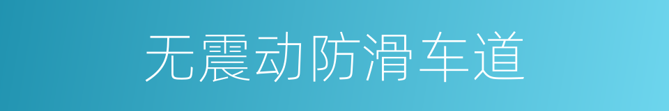 无震动防滑车道的同义词
