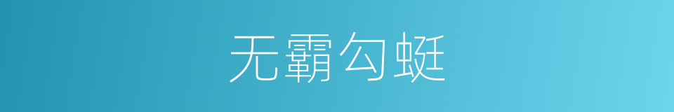 无霸勾蜓的同义词
