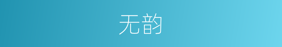 无韵的意思