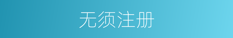 无须注册的同义词