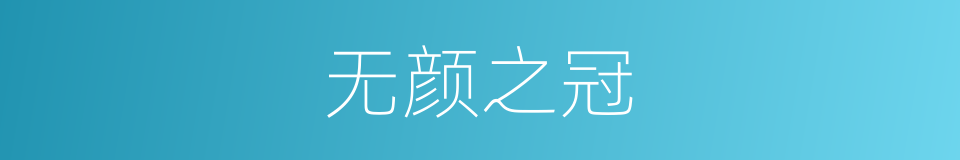 无颜之冠的意思