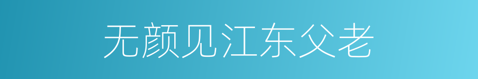 无颜见江东父老的意思