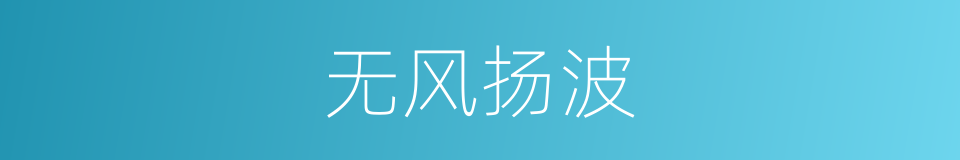 无风扬波的意思