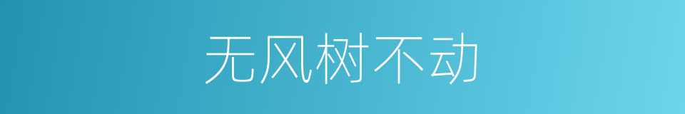 无风树不动的同义词
