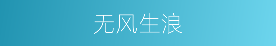 无风生浪的意思