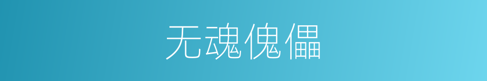 无魂傀儡的同义词