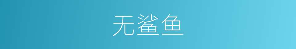 无鲨鱼的同义词