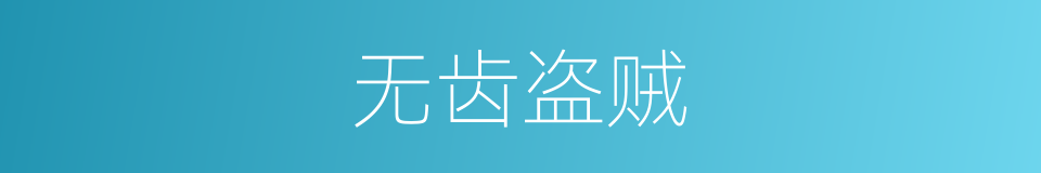 无齿盗贼的同义词
