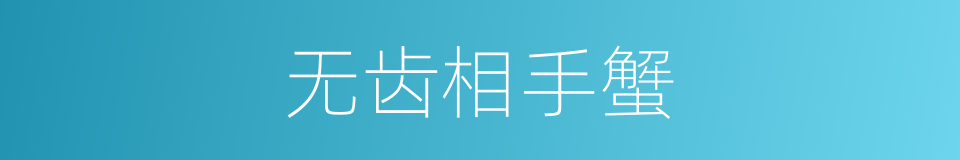 无齿相手蟹的同义词