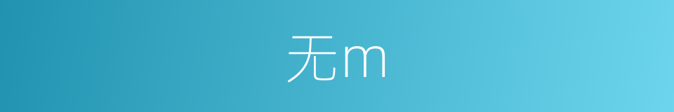 无m的同义词