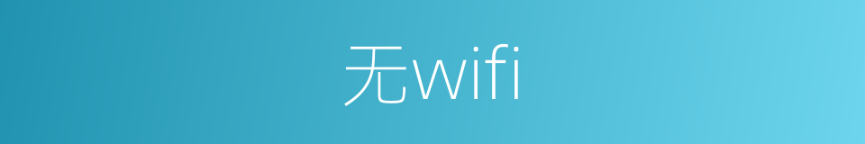 无wifi的同义词