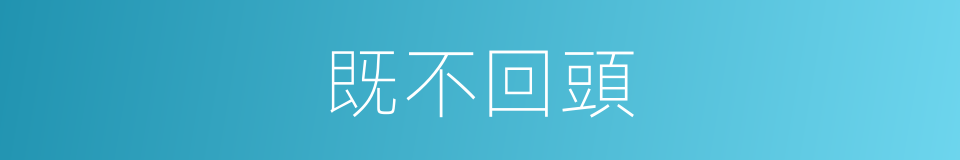 既不回頭的同義詞