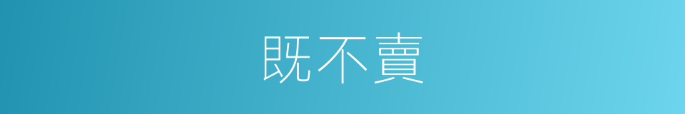 既不賣的同義詞