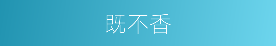 既不香的同义词